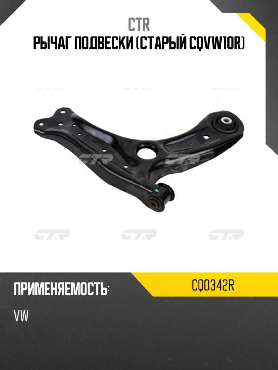 Рычаг подвески (старый cqvw10r) ctr cq0342r