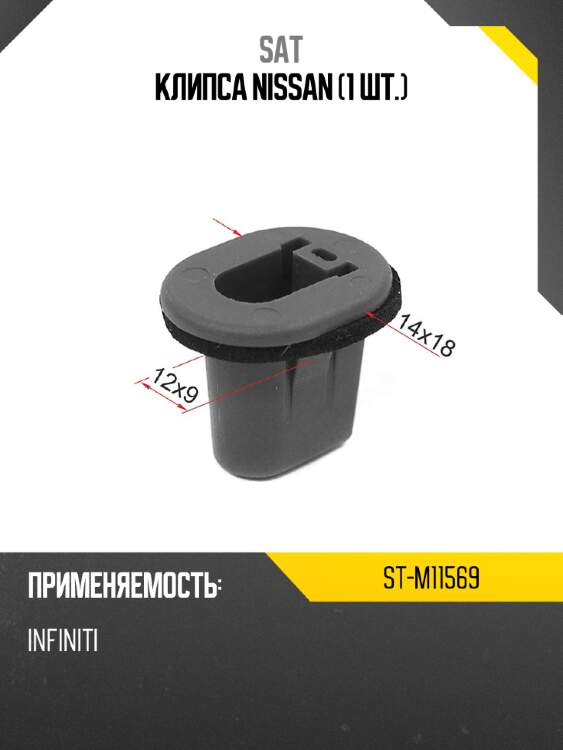 Клипса nissan 1 шт. sat st-m11569