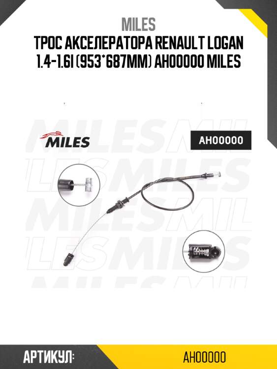 Трос акселератора renault logan 1.4-1.6i (953*687mm) ah00000 miles