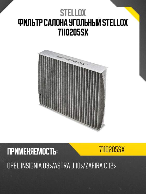 Фильтр салона угольный, opel insignia 09-/astra j 10-/zafira c 12-