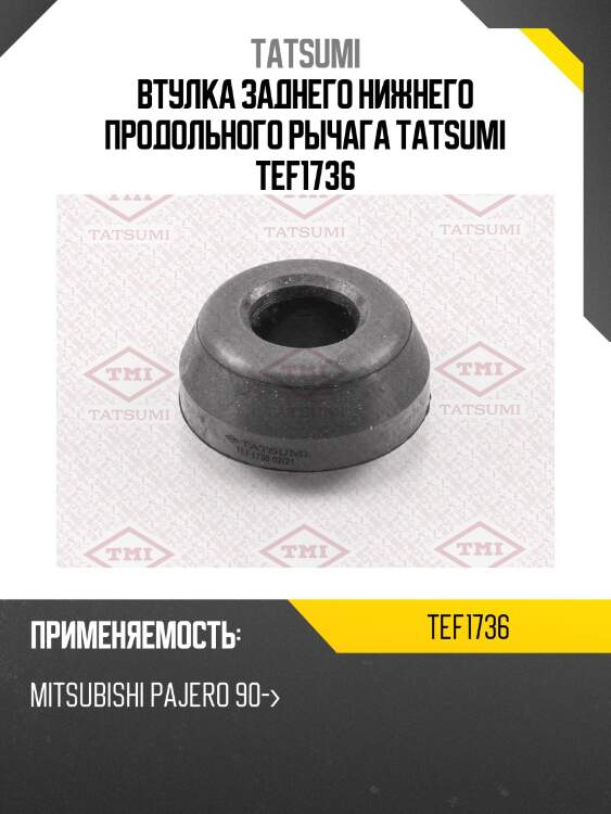 Втулка заднего нижнего продольного рычага tatsumi tef1736