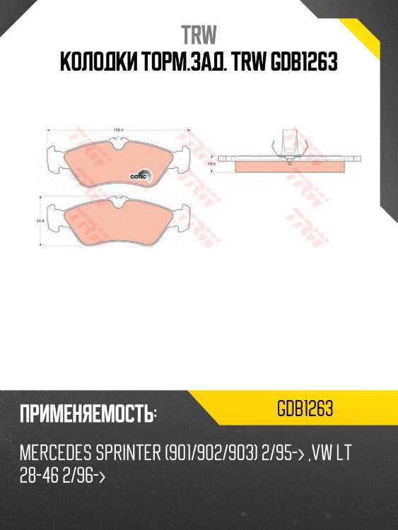 Колодки торм.зад. trw gdb1263