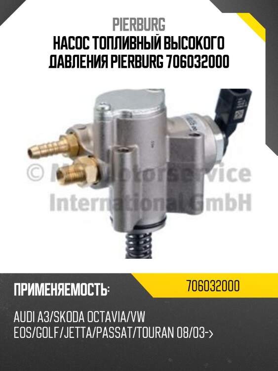 Насос топливный высокого давления pierburg 706032000