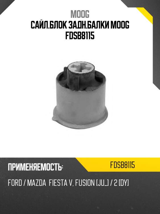 Сайл.блок задн.балки moog fdsb8115