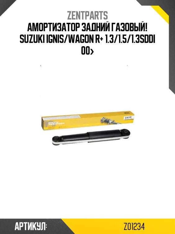 Амортизатор задний газовый!\ suzuki ignis/wagon r+ 1.3/1.5/1.3sddi 00>