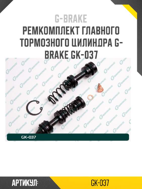 Ремкомплект главного тормозного цилиндра g-brake gk-037