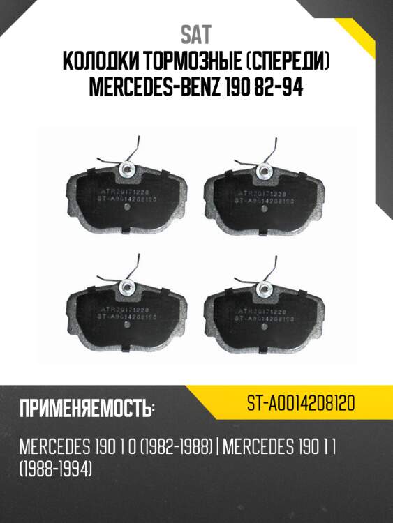 Колодки тормозные спереди mercedes-benz 190 82-94 sat st-a0014208120