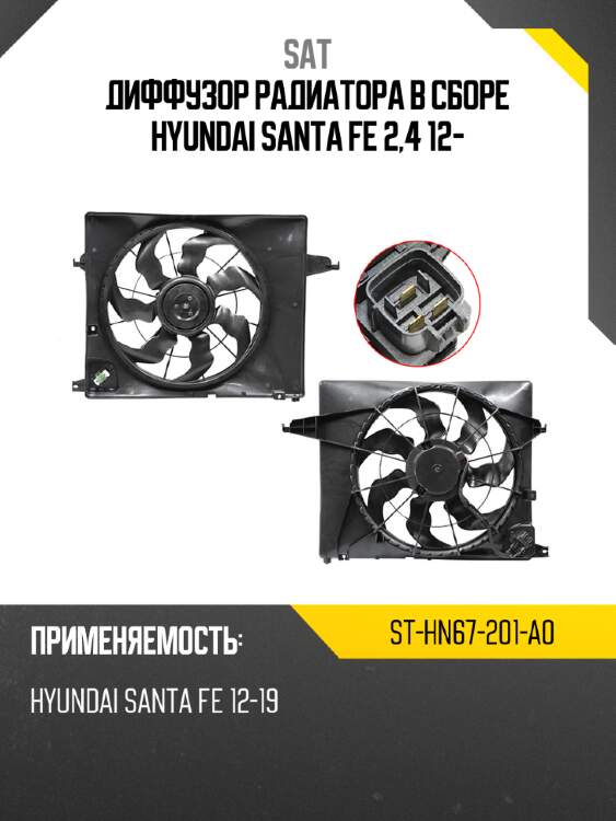 Диффузор радиатора в сборе hyundai santa fe 2,4 12- sat st-hn67-201-a0