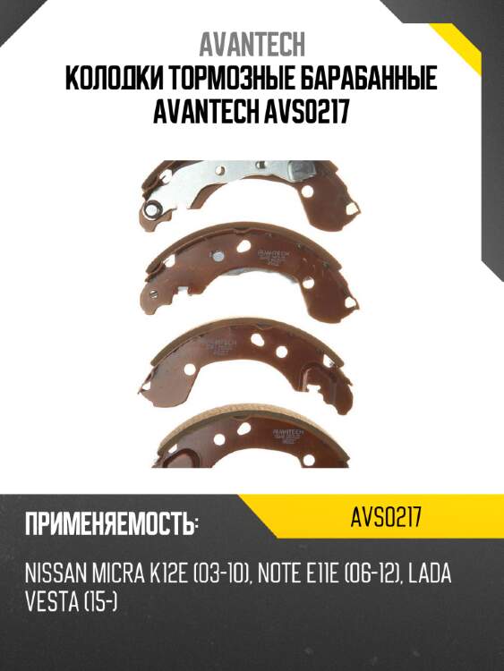 Колодки тормозные барабанные avantech avs0217