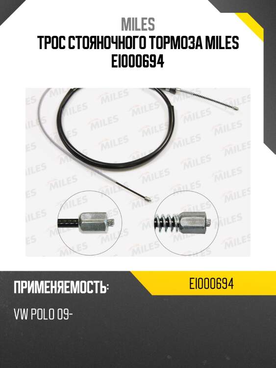Трос стояночного тормоза vw polo 09- ei000694 miles