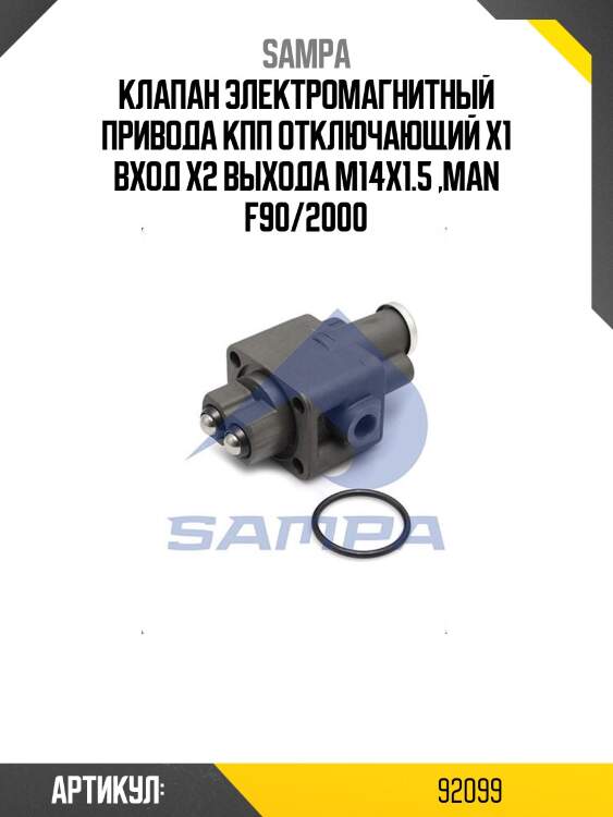 Клапан электромагнитный привода кпп отключающий х1 вход х2 выхода м14х1.5 ,man f90/2000