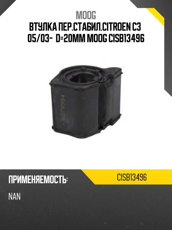 Втулка пер.стабил.citroen c3  05/03-  d=20мм moog cisb13496