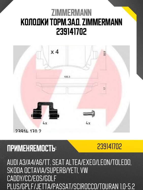 Колодки торм.зад. zimmermann 239141702