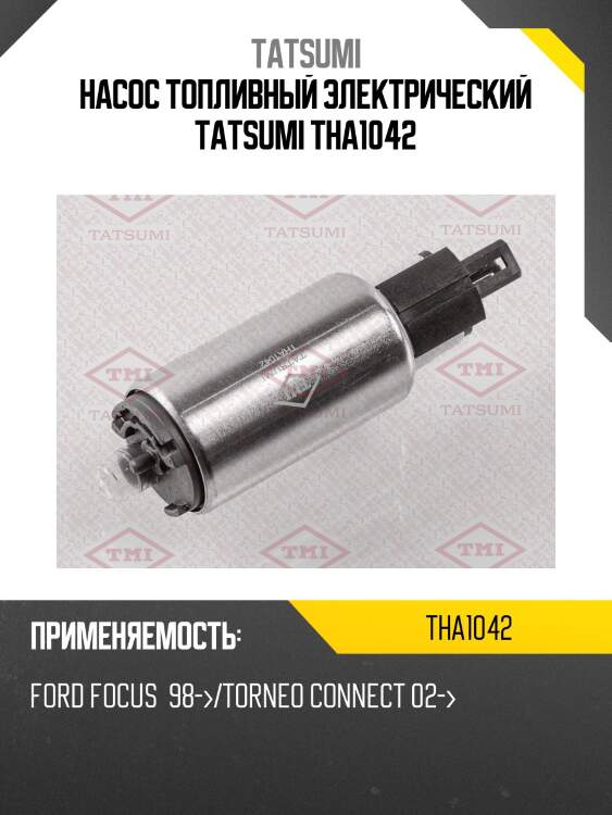 Насос топливный электрический tatsumi tha1042