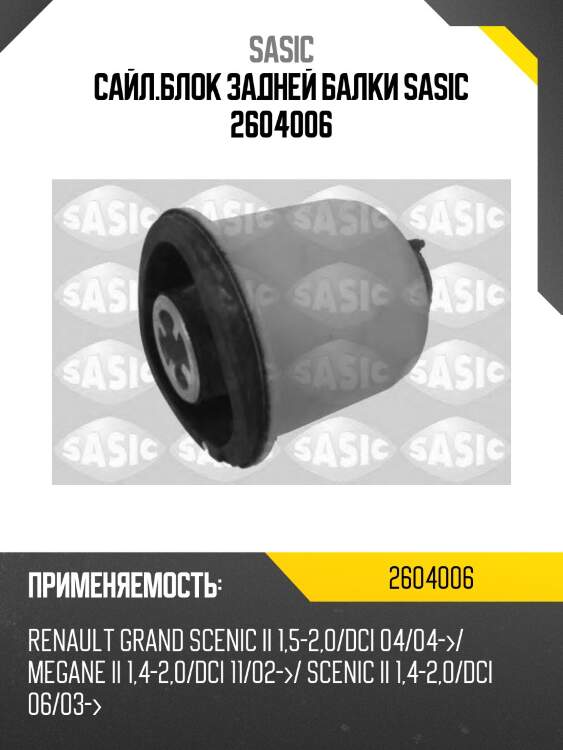 Сайл.блок задней балки sasic 2604006