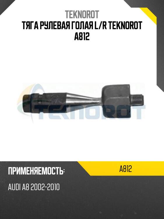 Тяга рулевая голая l/r teknorot a812