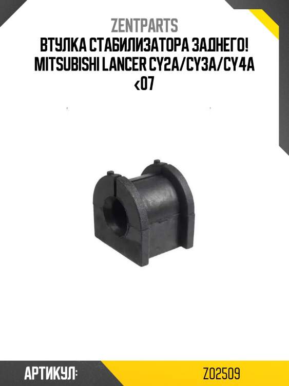 Втулка стабилизатора заднего!\ mitsubishi lancer cy2a/cy3a/cy4a <07