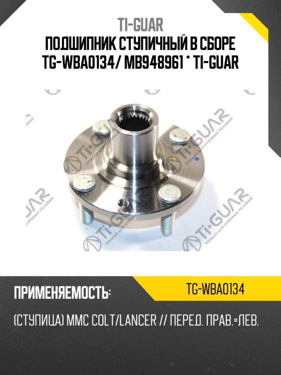 Подшипник ступичный в сборе tg-wba0134/ mb948961 * ti-guar
