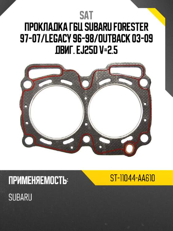 Прокладка гбц subaru forester 97-07 sat st-11044-aa610