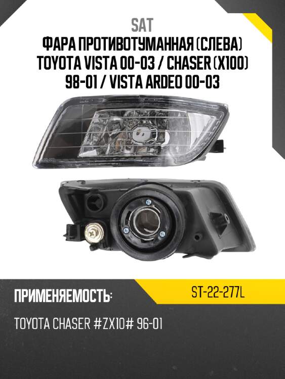 Фара противотуманная слева toyota vista 00-03  sat st-22-277l