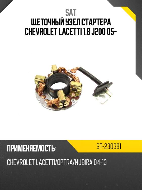 Щеточный узел cтартера chevrolet lacetti 1.8 j200 05- sat st-230391
