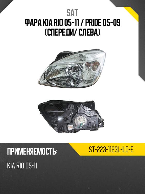 Фара kia rio 05-11  sat st-223-1123l-ld-e