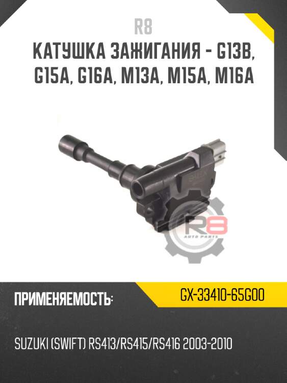 Катушка зажигания - g13b, g15a, g16a, m13a, m15a, m16a