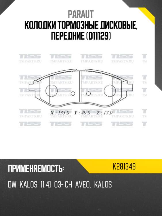 Колодки тормозные дисковые, передние (d11129) paraut k281349