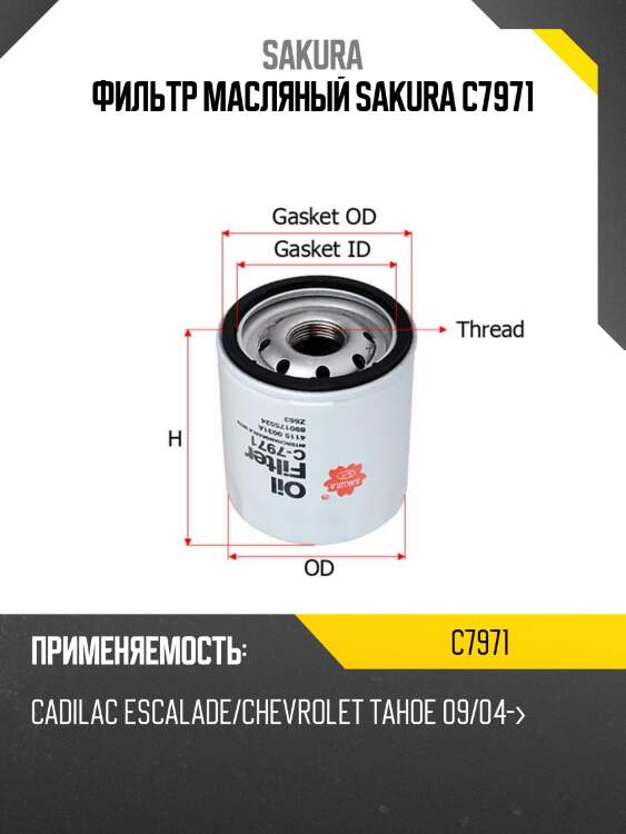 Фильтр масляный chrysler/gm/suzuki c7971 sakura