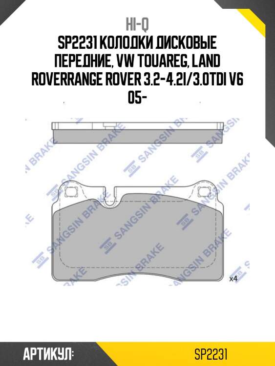 Sp2231 колодки дисковые передние, vw touareg, land roverrange rover 3.2-4.2i/3.0tdi v6 05-