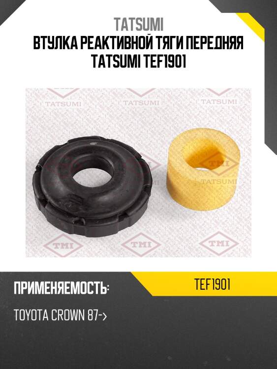 Втулка реактивной тяги передняя tatsumi tef1901