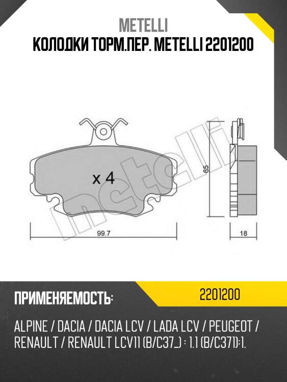 Колодки торм.пер. metelli 2201200