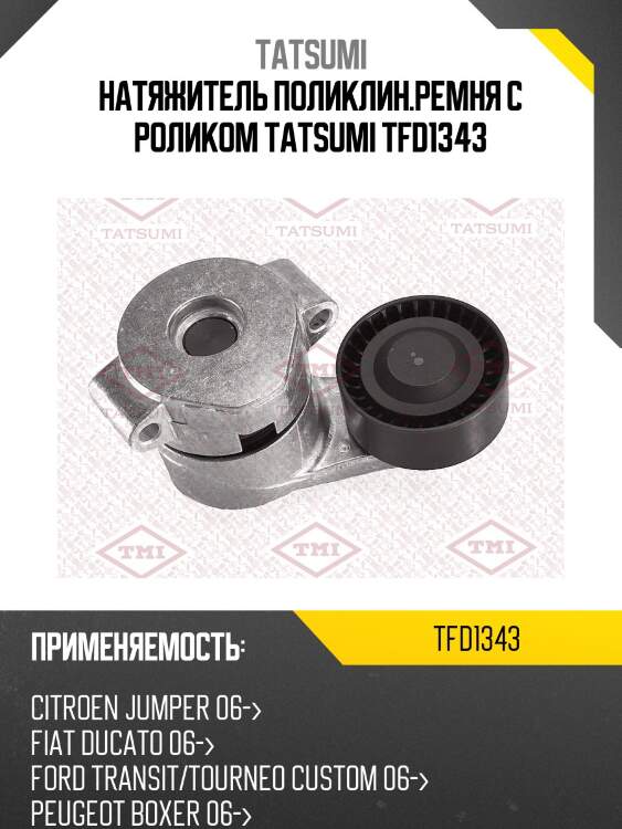 Натяжитель поликлин.ремня с роликом tatsumi tfd1343