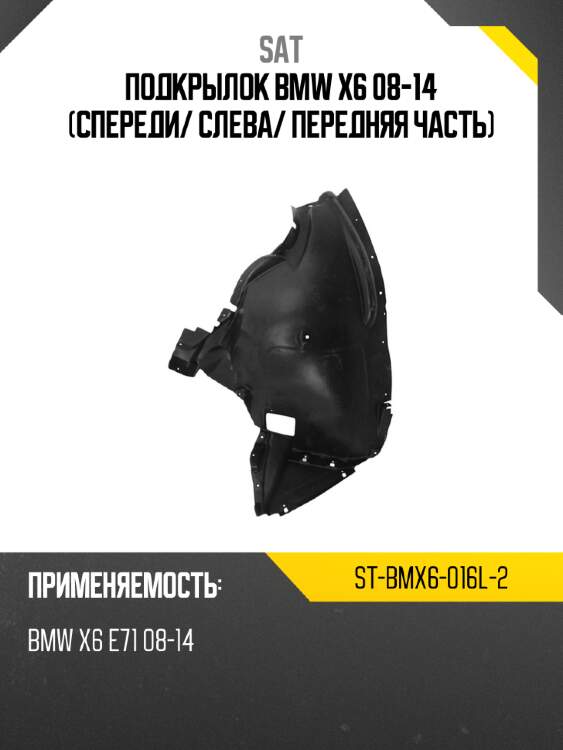 Подкрылок bmw x6 08-14 спереди sat st-bmx6-016l-2