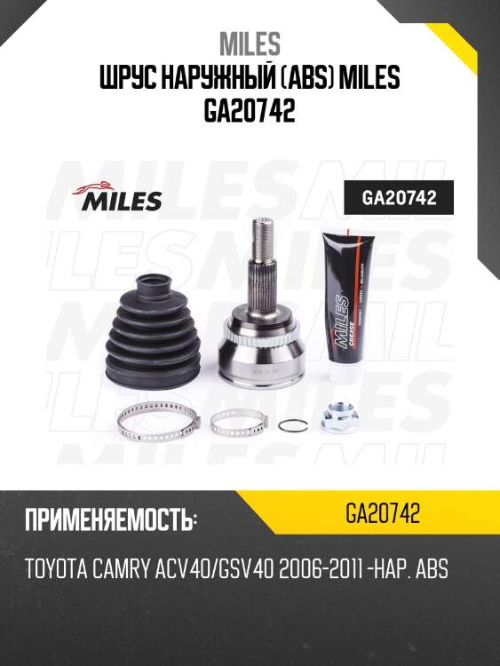 Шрус наружный (abs) miles ga20742