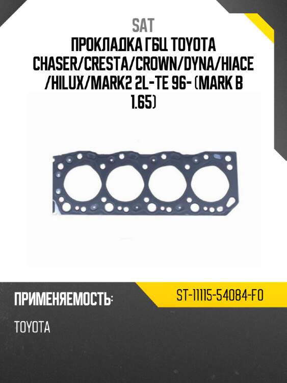 Прокладка гбц toyota chaser sat st-11115-54084-f0