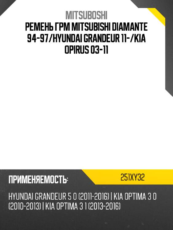 Ремень грм mitsubishi diamante  94-97 mitsuboshi 251xy32
