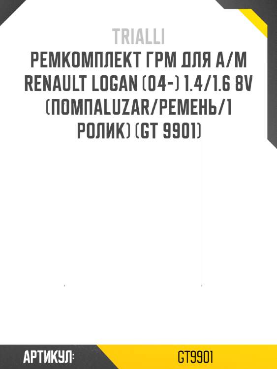 Ремкомплект грм для а/м renault logan (04-) 1.4/1.6 8v (помпаluzar/ремень/1 ролик) (gt 9901)