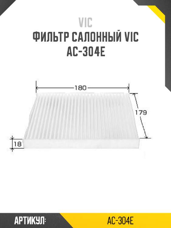 Фильтр салонный vic  ac-304e
