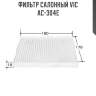 Фильтр салонный vic  ac-304e