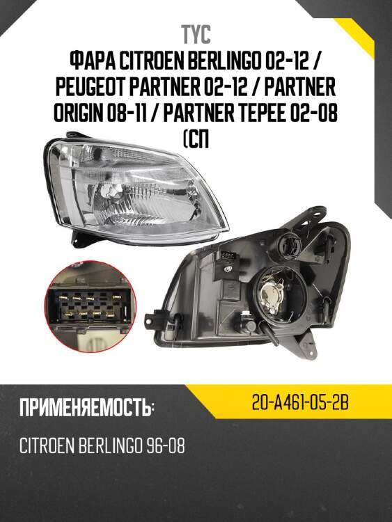Фара citroen berlingo 02-12  tyc 20-a461-05-2b