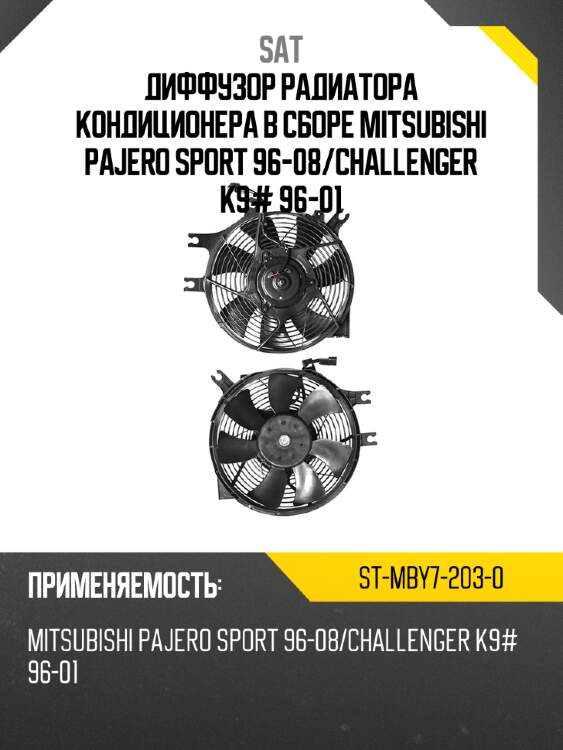 Диффузор радиатора кондиционера в сборе mitsubishi pajero sport 96-08 sat st-mby7-203-0