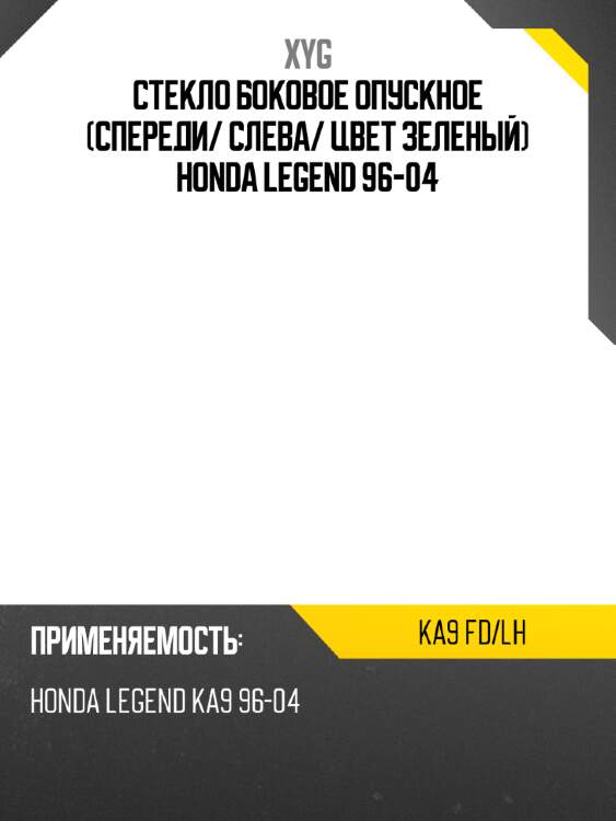 Стекло боковое опускное спереди xyg ka9 fd/lh