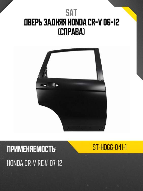 Дверь задняя honda cr-v 06-12 справа sat st-hd66-041-1