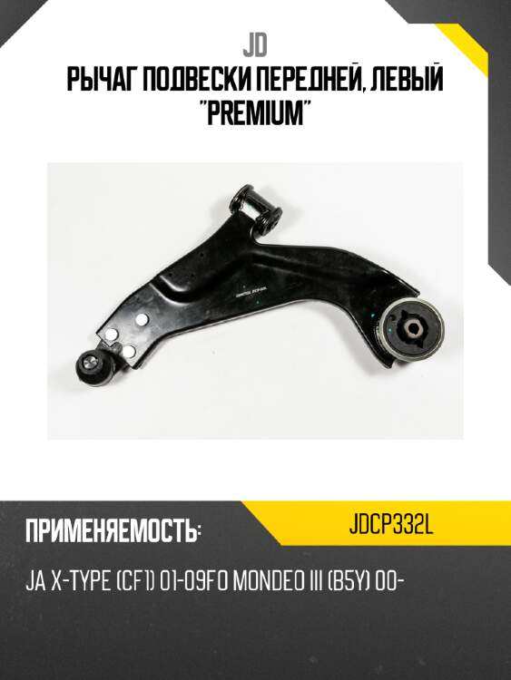 Рычаг подвески передней, левый "premium" jd jdcp332l