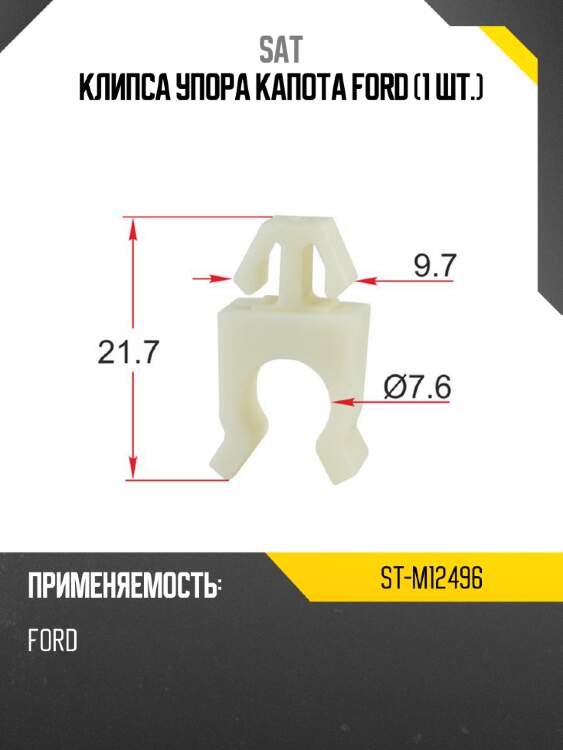 Клипса упора капота ford 1 шт. sat st-m12496