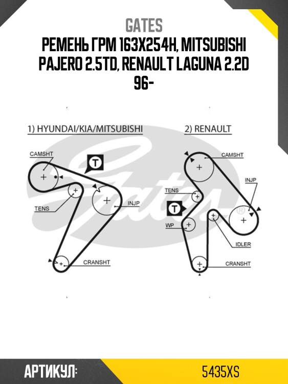 163x1 ремень грм gates 5435xs