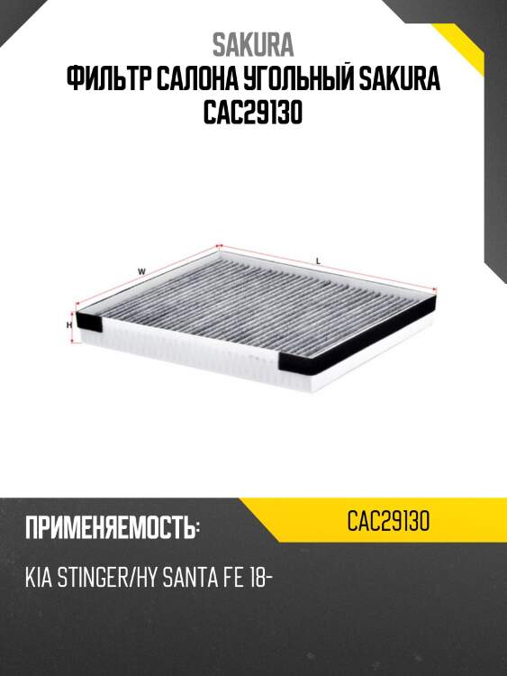Фильтр салона угольный sakura cac29130