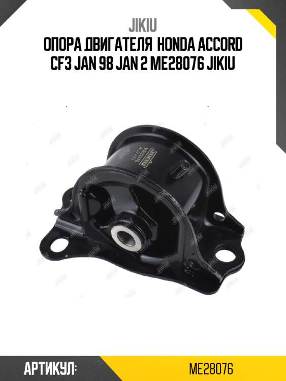 Опора двигателя  honda accord cf3 jan 98 jan 2 me28076 jikiu