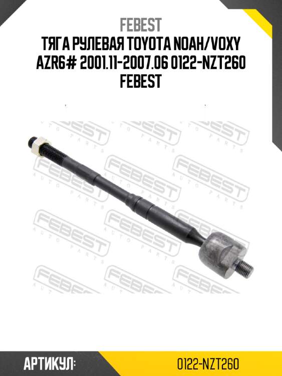Тяга рулевая toyota noah/voxy azr6# 2001.11-2007.06 0122-nzt260 febest